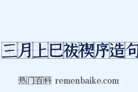 三月上巳祓禊序造句是什么意思的图片